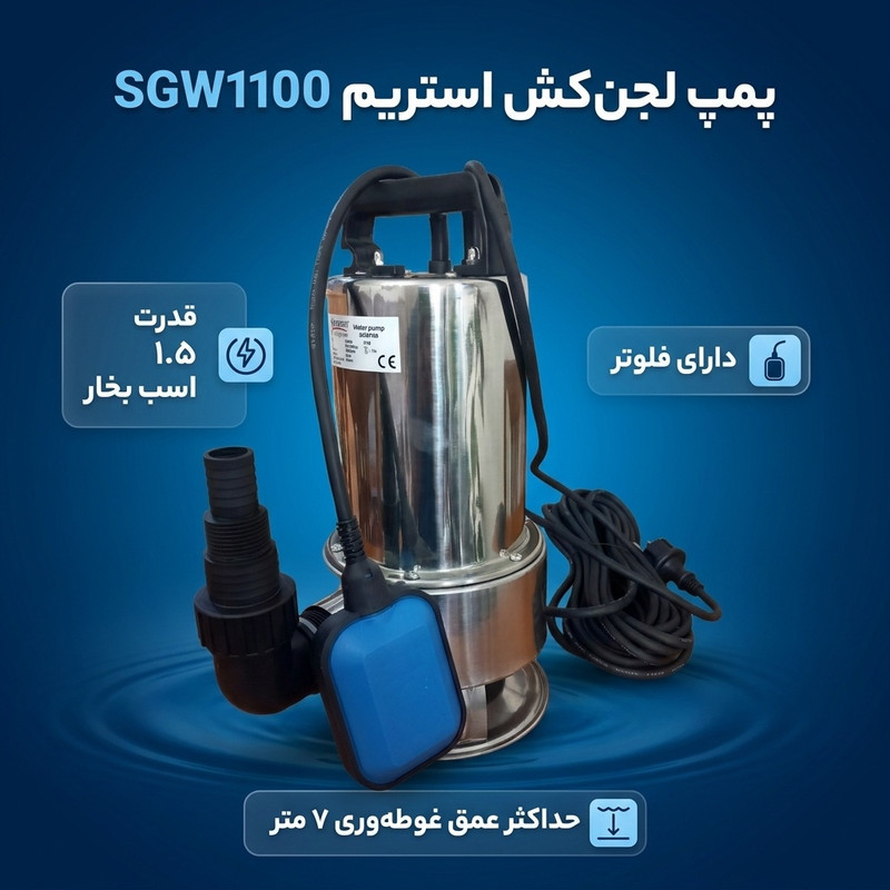 پمپ لجنکش 15 اسب بخار استریم مدل SGW1100 فلوتردار