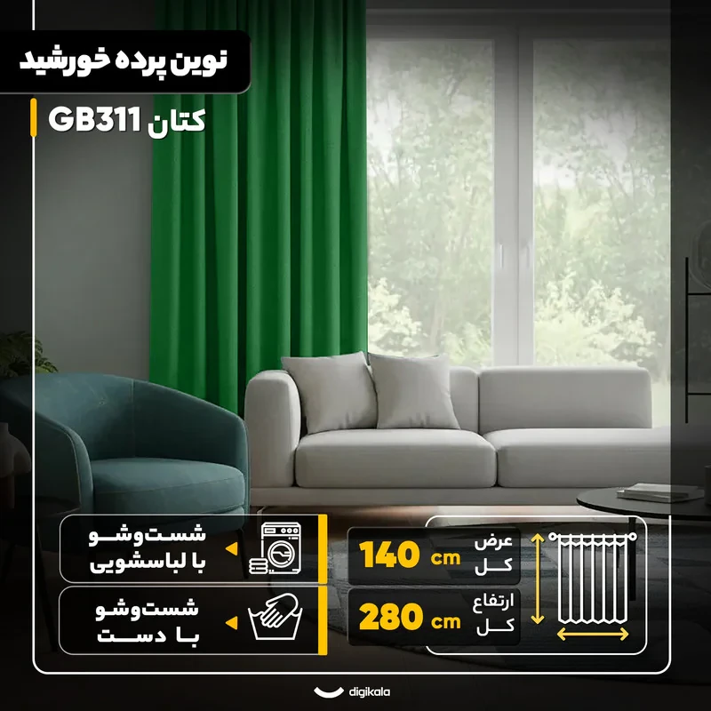 پرده نوین پرده خورشید مدل کتان GB311  سایز 280x140 سانتی‌متر