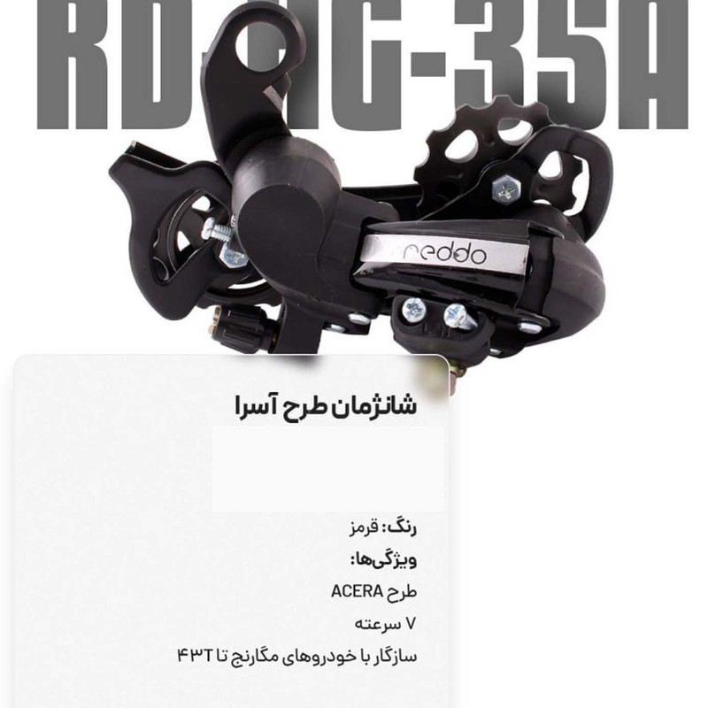 شانژمان دوچرخه ردو مدل آسرا کد 1429