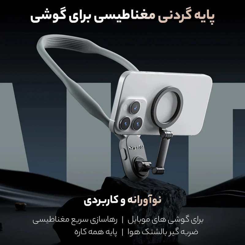 نگهدارنده گردنی گوشی موبایل سپتا مدل SX-P05