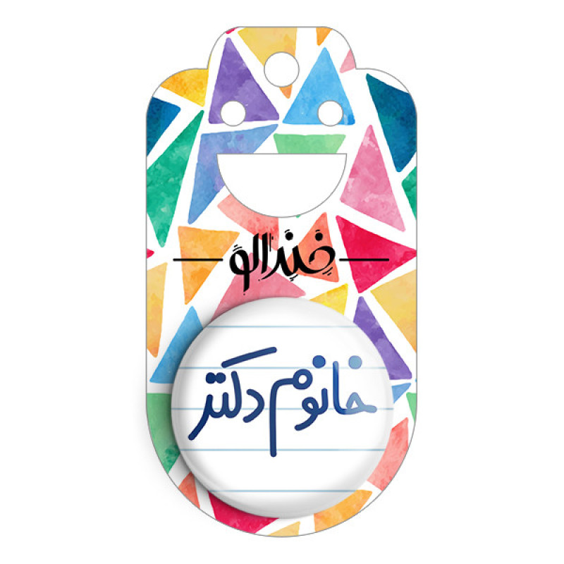 مگنت خندالو مدل خانوم دکتر کد 6591