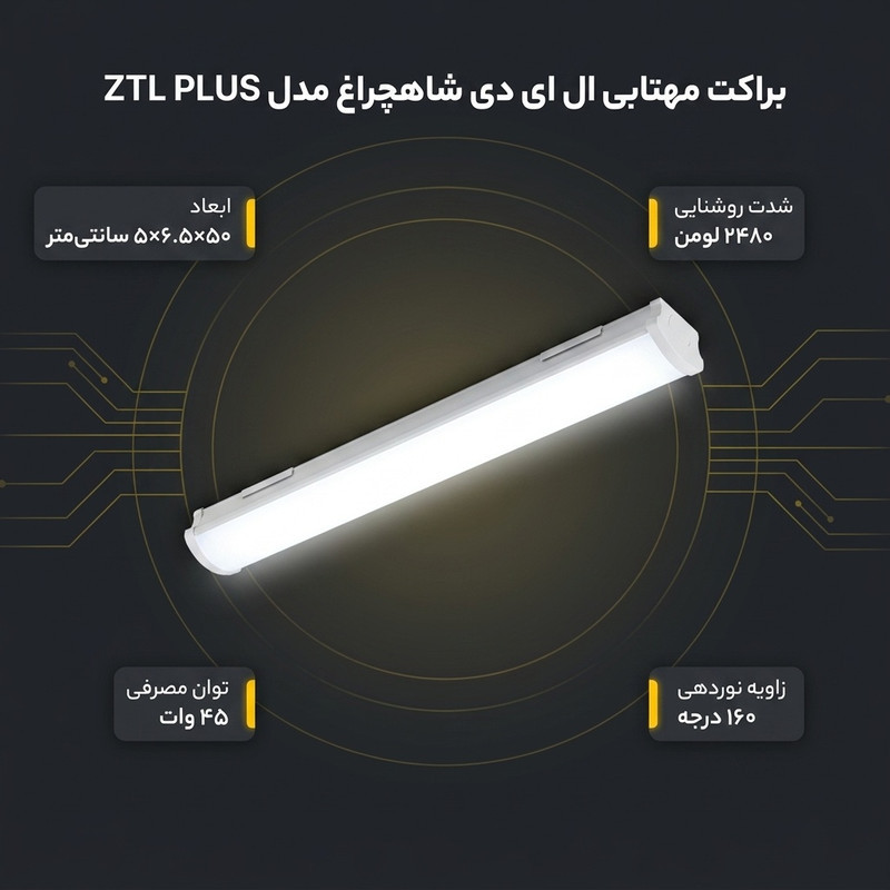 براکت مهتابی ال ای دی 45 وات شاهچراغ مدل ZTL PLUS