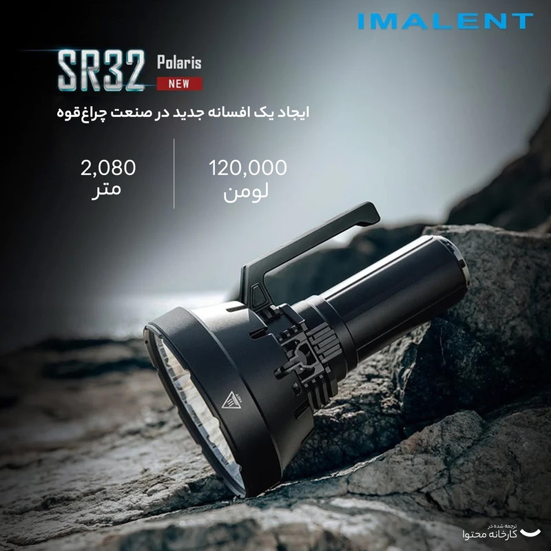 نورافکن دستی ایمالنت مدل SR32 120000LUMENS