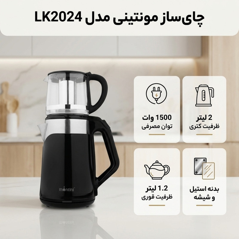 چای ساز مونتینی مدل LK2024