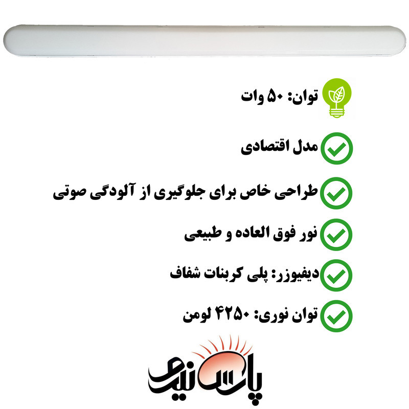 چراغ ال ای دی 50 وات پارس نیرو مدل براکت خطی روکار بسته 2 عددی