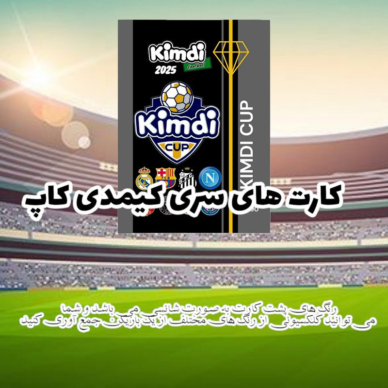 اسباب بازی شانسی کیمدی مدل کاپ سیلور رونالدو کد ir0