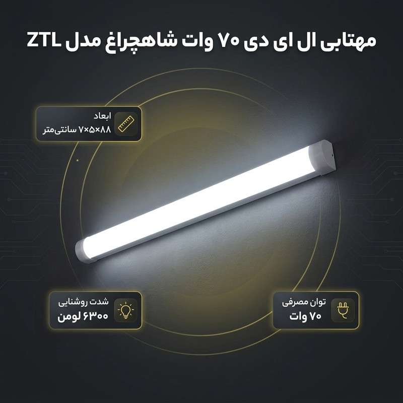 مهتابی ال ای دی 70 وات شاهچراغ مدل ZTL