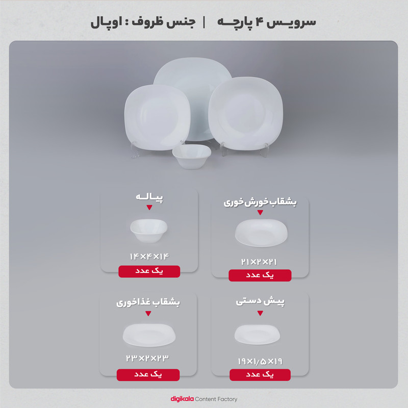 سرويس 4 پارچه اپال طرح مربع مدل کلاسيک