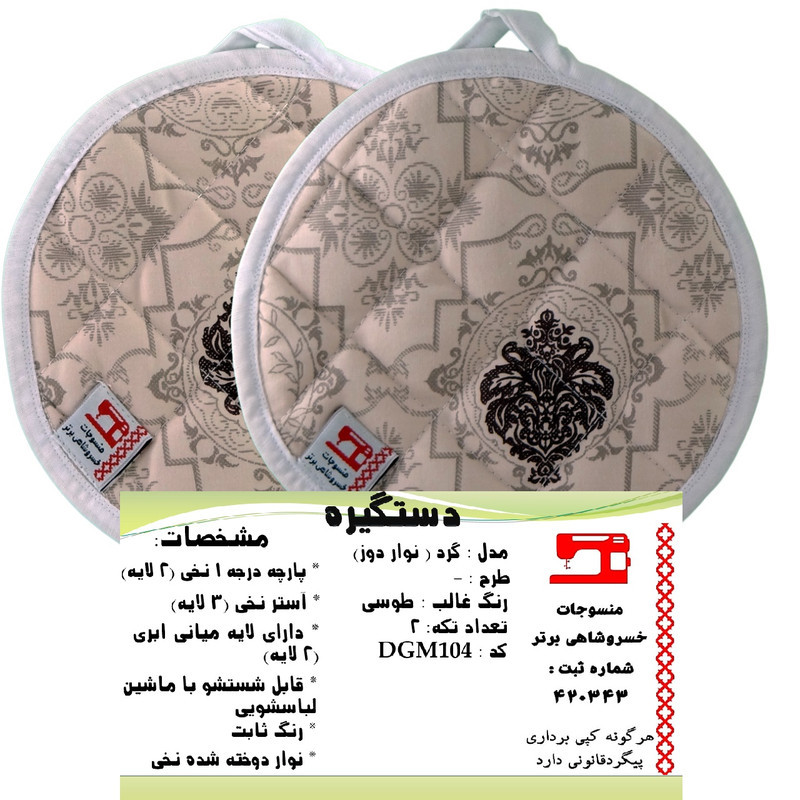دستگیره منسوجات خسروشاهی برتر مدل گرد کد DGM105 بسته 2 عددی