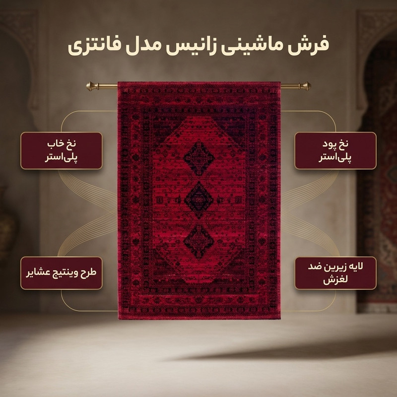 فرش ماشینی زانیس مدل فانتزی طرح وینتیج عشایر زمینه قرمز لاکی