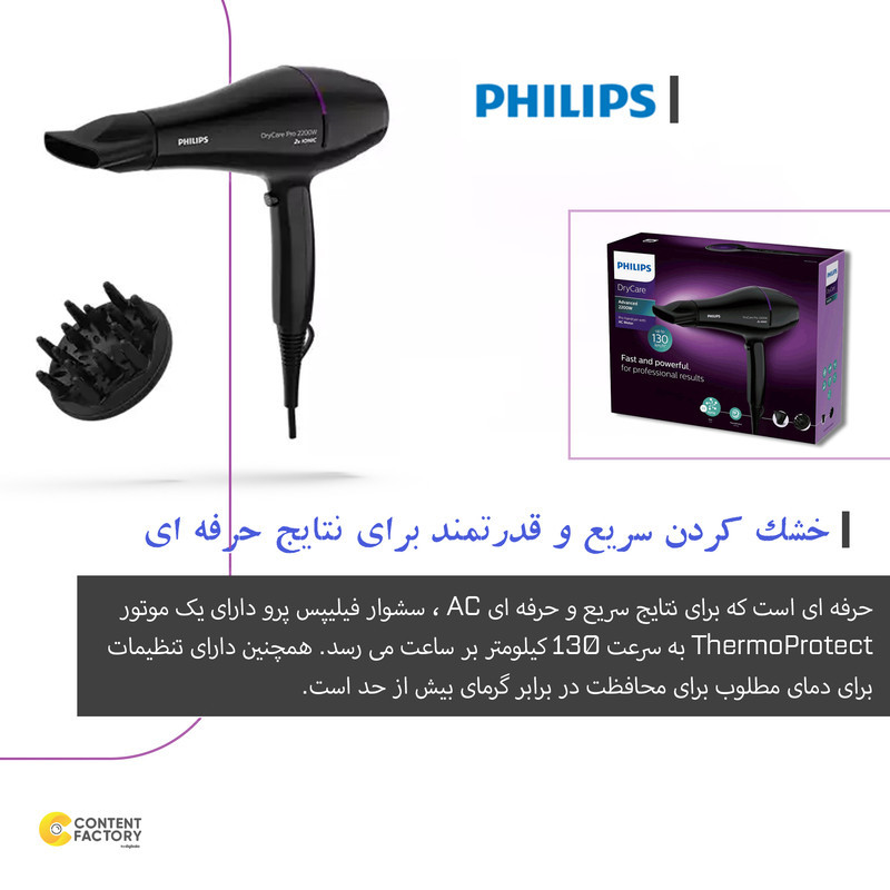 سشوار حرفه‌ای 2200 وات فیلیپس مدل BHD274، موتور AC، وزن 600 گرم، دارای سری متمرکز‌کننده باریک، متمرکز‌کننده پهن با ویژگی حجم‌دهندگی، با قابلیت باد سرد، فناوری تولید یون