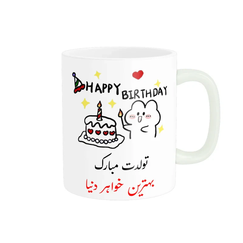 ماگ ناریکو طرح تولدت مبارک بهترین خواهر دنیا کد a024