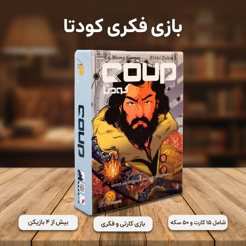 بازی فکری مدل کودتا کد 021