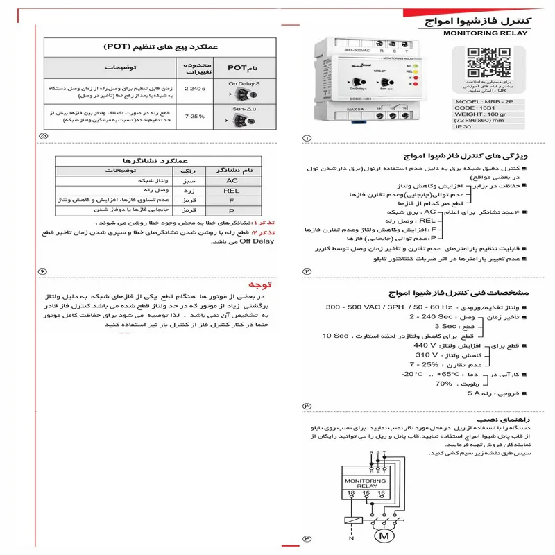رله کنترل فاز شیوا امواج مدل MRB-2P کد 13B1 بسته بیست عددی