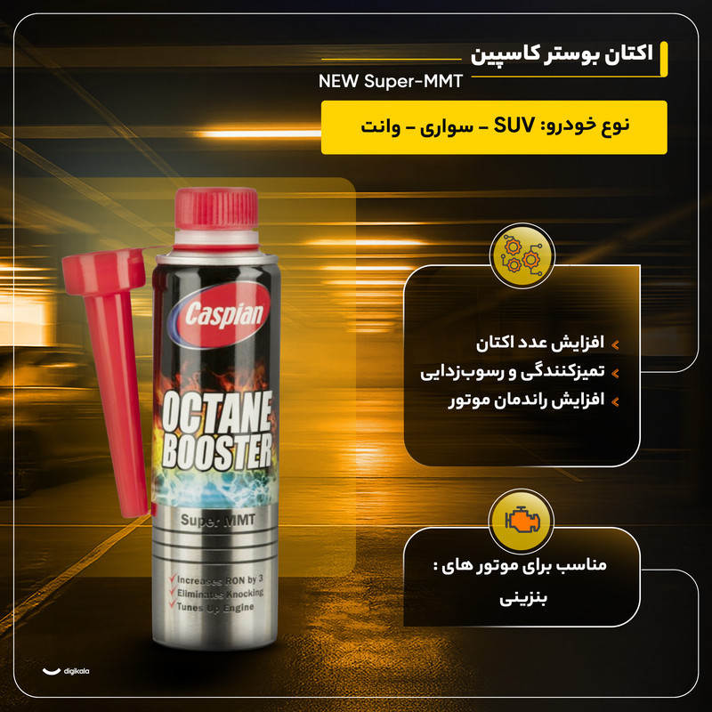 اکتان بوستر کاسپین مدل NEW Super-MMT حجم 300 میلی لیتر