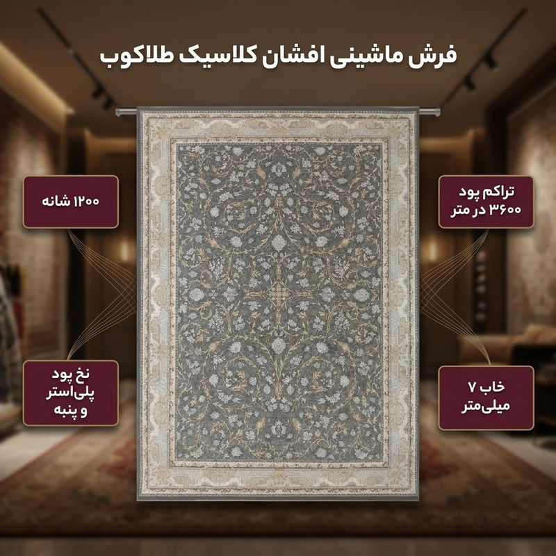 فرش ماشینی 1200 شانه زمینه فیلی حاشیه کرم الوان مدل افشان کلاسیک طلاکوب