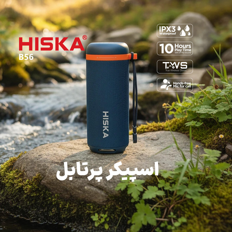 اسپیکر بلوتوثی قابل حمل هیسکا مدل B56