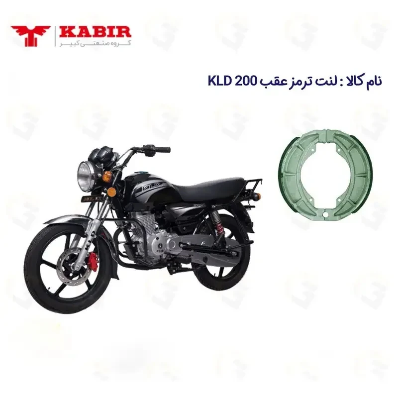 لنت ترمز عقب موتورسیکلت مدل KLD-200 مناسب برای طرح باکسر کی ال دی 200