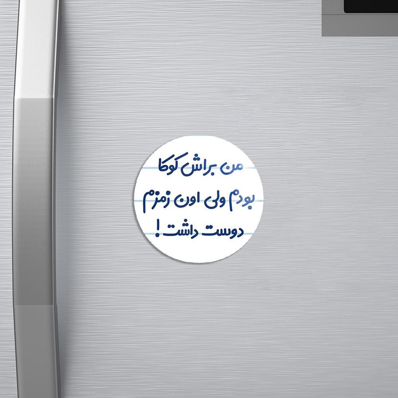 مگنت خندالو مدل من براش کوکا بودم ولی اون زمزم دوست داشت کد 8178