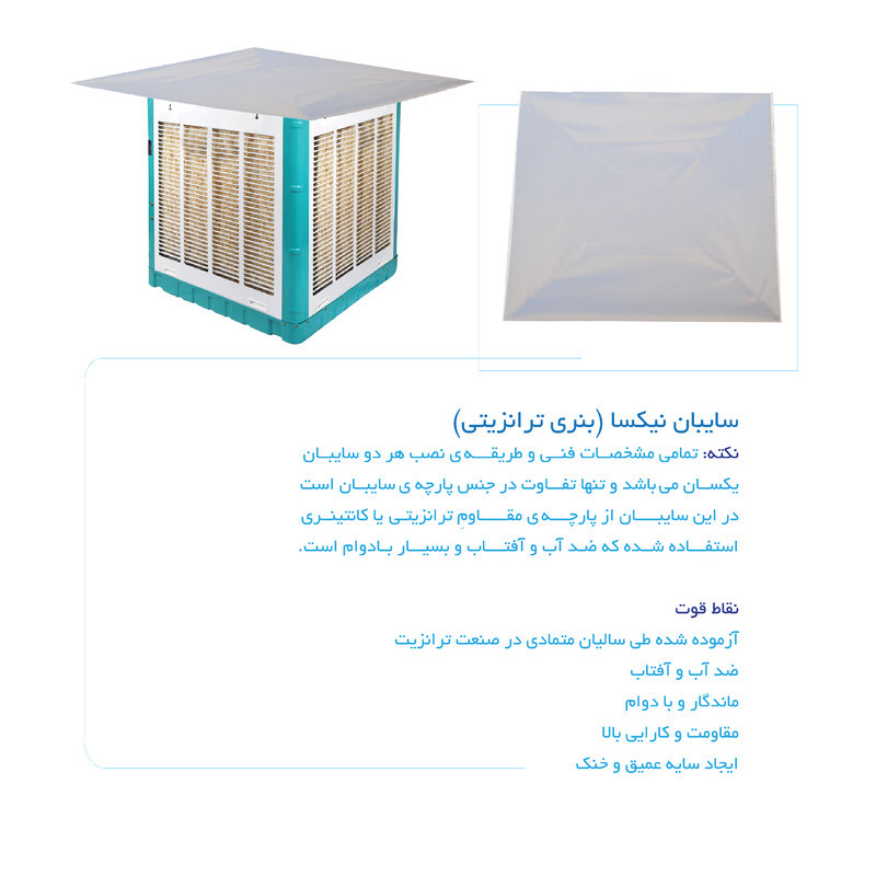 سایبان کولر آبی مدل نیکسا A70