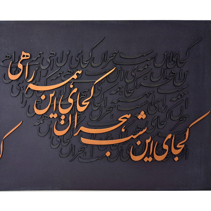 تابلو بوم مدل کالیگرافی برجسته طرح «به دنبال نگاه»