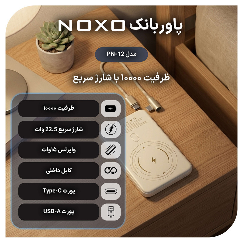 پاوربانک بی‌ سیم 22.5 وات نوکسو مدل PN‑12 ظرفیت 10000 میلی‌ آمپرساعت