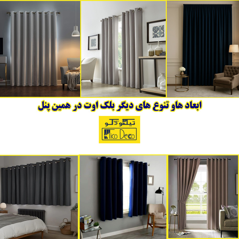 پرده تیکو دکو مدل بلک اوت ضد نور 75 درصد سه لایه دوخت ساده کد insulator  سایز 275x300 سانتی‌متر