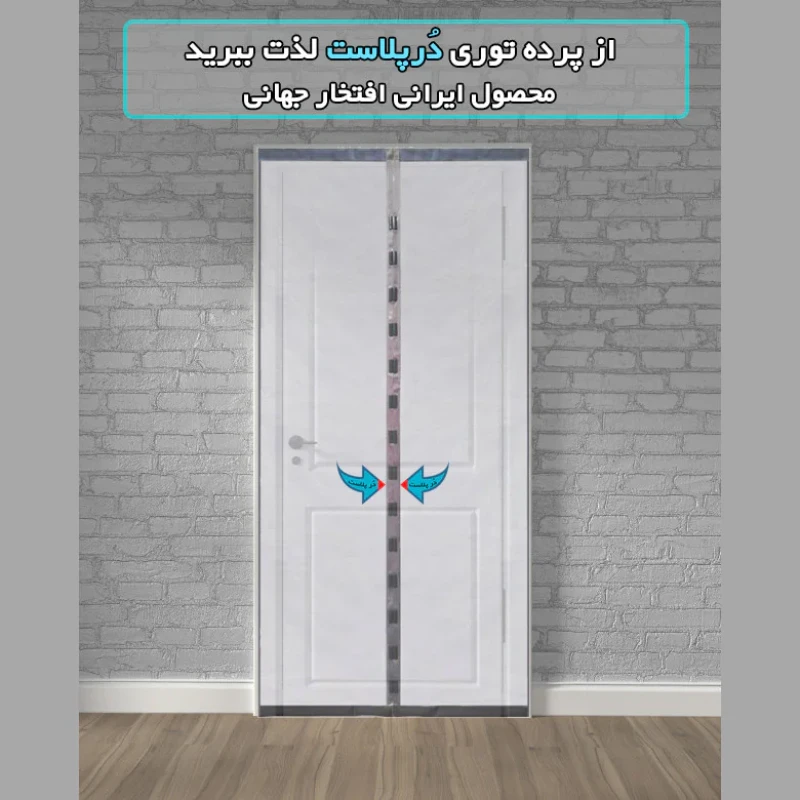پرده مگنتیک درپلاست مدل پلاستیکی کد 80 سایز 80x220 سانتی متر
