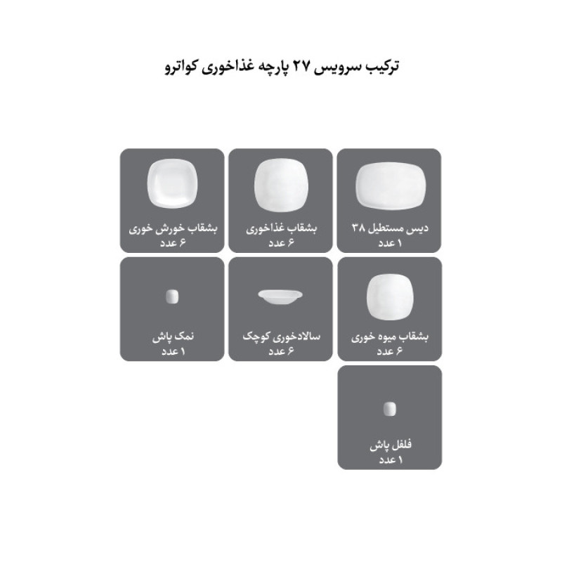 سرویس 27 پارچه چینی زرین ایران سری کواترو مدل White درجه سه