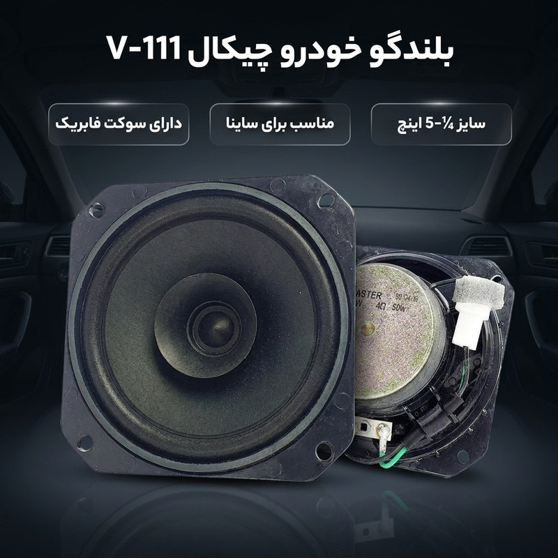 بلندگو عقب و جلو خودرو چیکال مدل V-111 مناسب برای ساینا