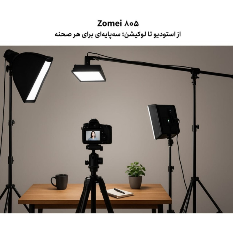 سه پایه نگهدارنده  نور زومی مدل 805