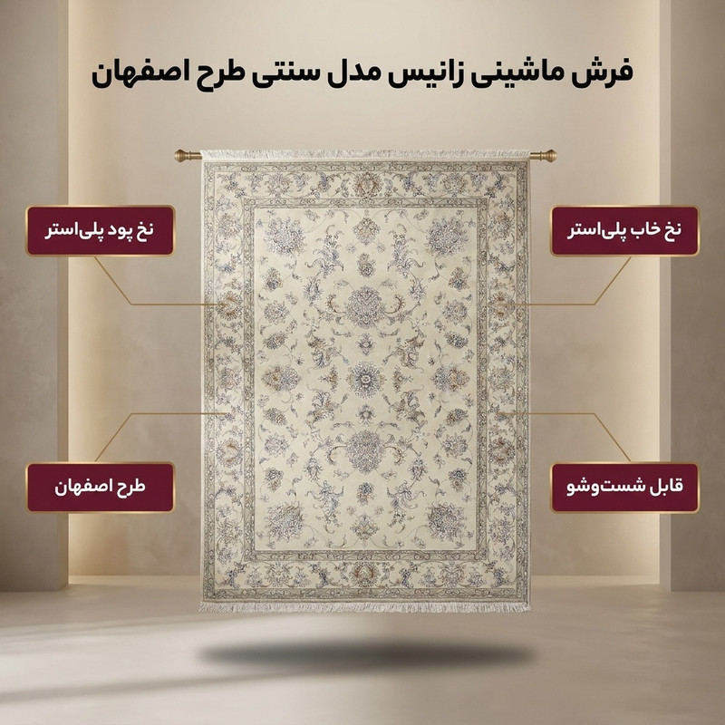فرش ماشینی زانیس مدل سنتی طرح اصفهان زمینه کرم