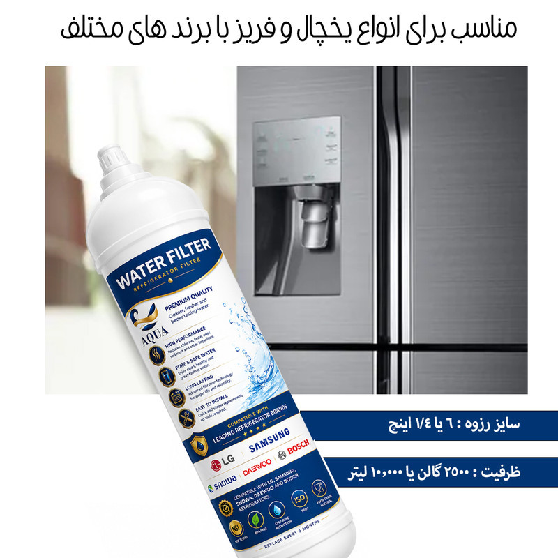 فیلتر تصفیه آب یخچال و فریزر آکوا مدل AQ-Ref-Multi مناسب برای انواع یخچال و فریزر