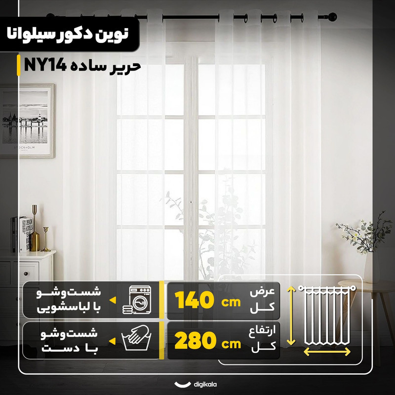 پرده نوین دکور سیلوانا مدل حریر ساده NY14  سایز 280x140 سانتی‌متر
