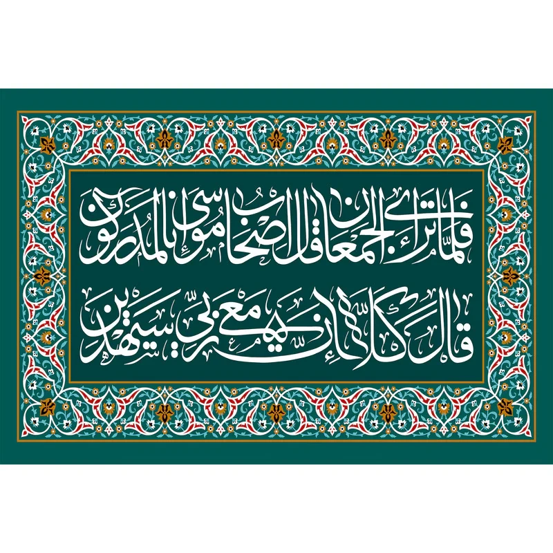 تابلو شاسی مدل فلما تراءی الجمعان قال اصحاب موسی انا لمدرکون قال کلا ان معی ربی سیهدین T3603