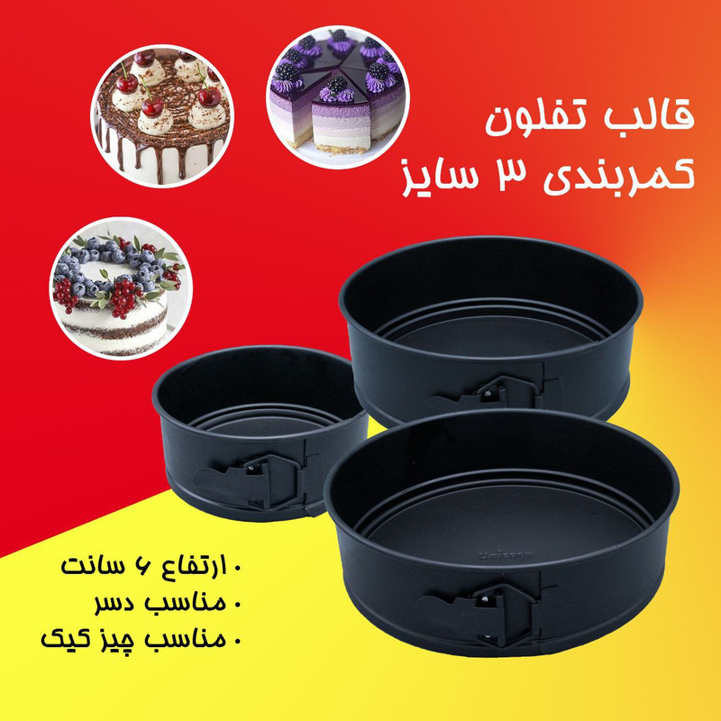 قالب کیک کمربندی مدل BSP0040-11368 مجموعه 3 عددی