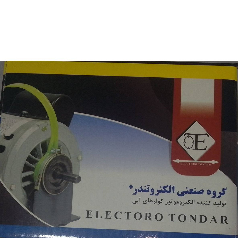 الکتروموتور کولر آبی الکتروتندر مدل AL 13 مناسب برای انواع کولر آبی