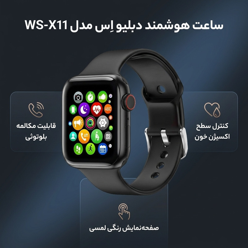 ساعت هوشمند دبلیو اِس مدل WS-X11 دارای قابلیت های صفحه نمایش رنگی، صفحه نمایش لمسی، کنترل موسیقی (Music Player)، کنترل سطح اکسیژن خون، قابلیت مکالمه از طریق بلوتوث بند سیلیکون