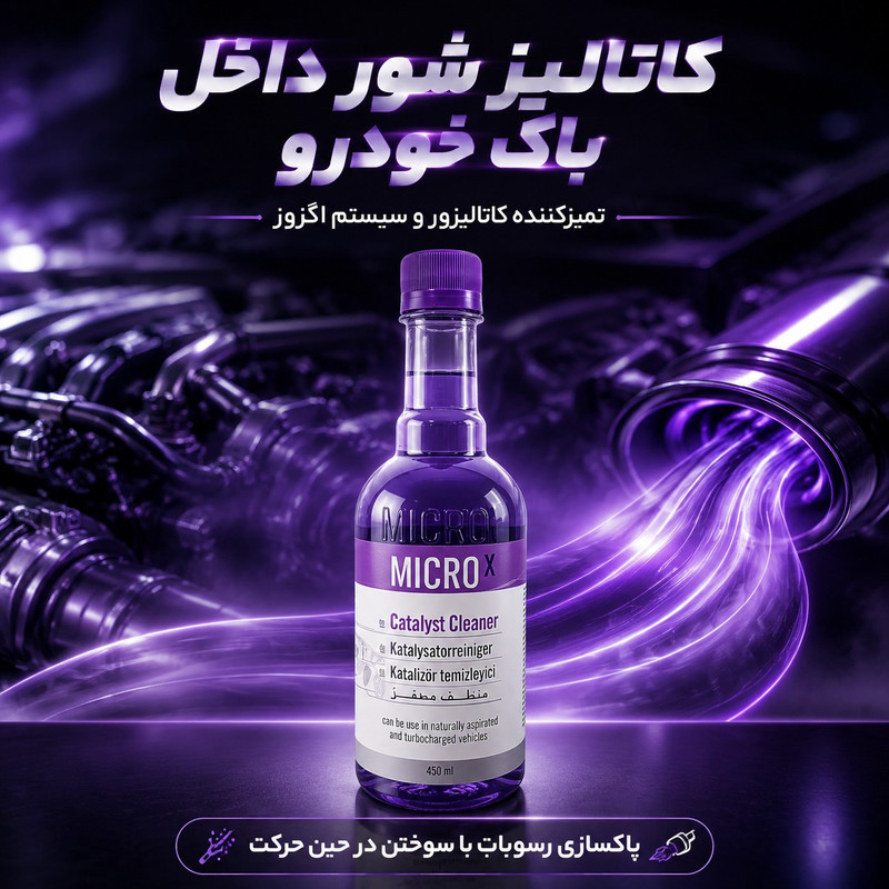 محلول کاتالیزشور خودرو میکرو ایکس بیاض مدل 38 حجم 450 میلی لیتر