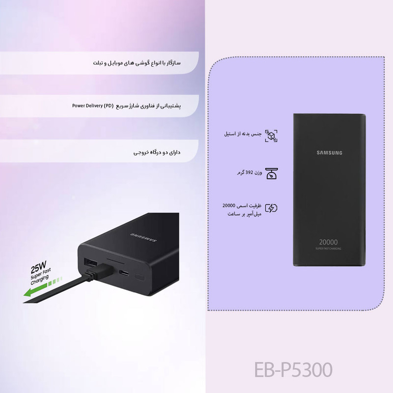 پاوربانک 25 وات سامسونگ مدل EB-P5300 ظرفیت 20000 میلی‌آمپرساعت