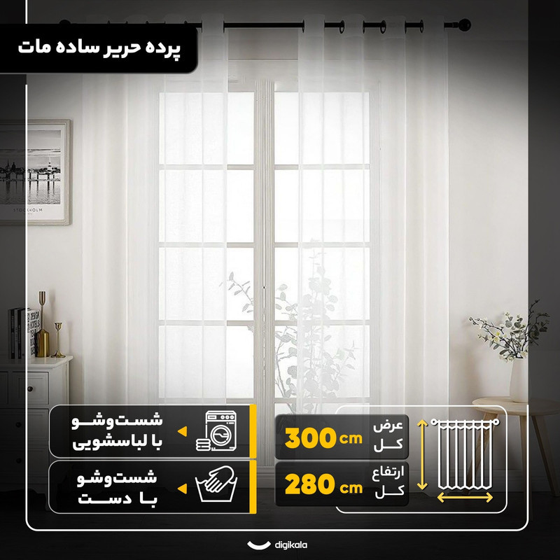 پرده مدل پانچ حریر ساده مات سایز 280x300 سانتی‌متر