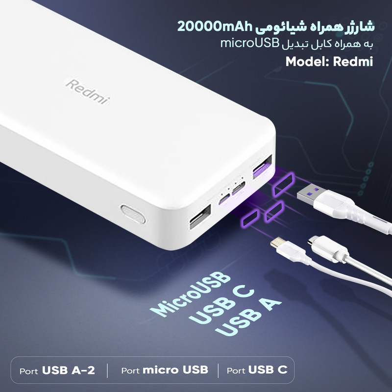 پاوربانک 18 وات شیائومی مدل Redmi  ظرفیت 20000 میلی‌آمپرساعت