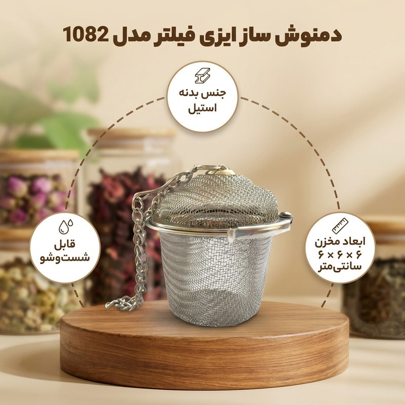 دمنوش ساز ایزی فیلتر مدل 1082