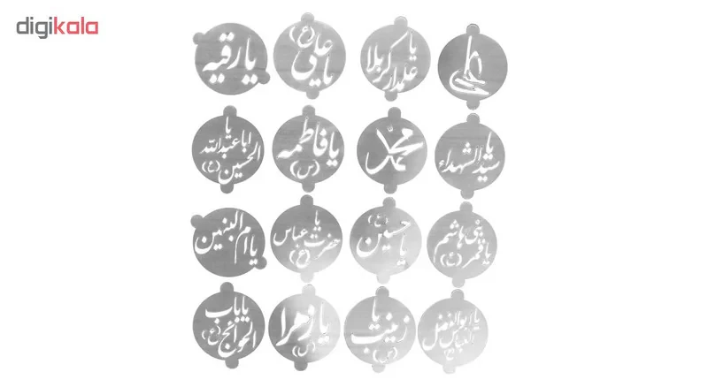 شابلون تزیینی اسماء متبرکه مجموعه 16 عددی
