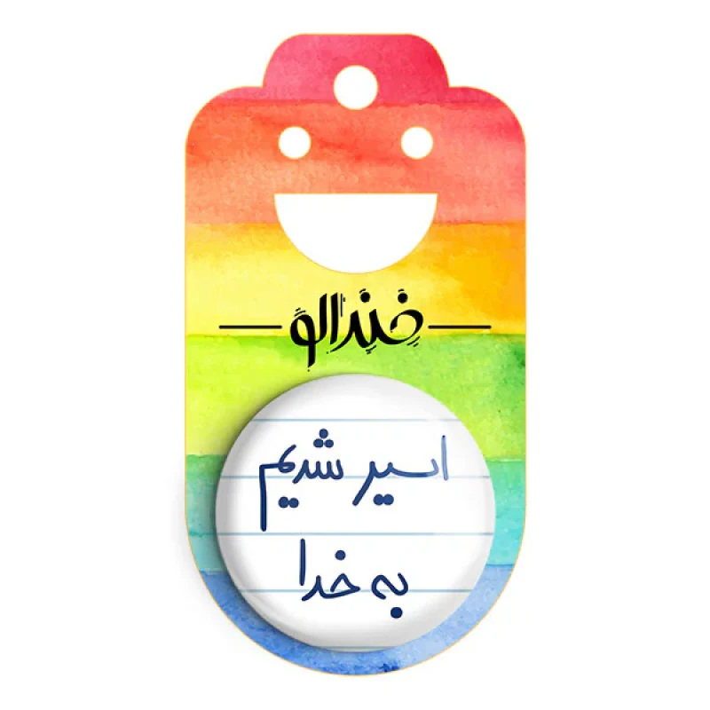 مگنت خندالو طرح اسیر شدیم به خدا کد 5883