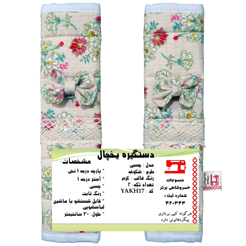 دستگیره یخچال منسوجات خسروشاهی برتر مدل چسبی طرح شکوفه بسته 2 عددی کد YAKH17