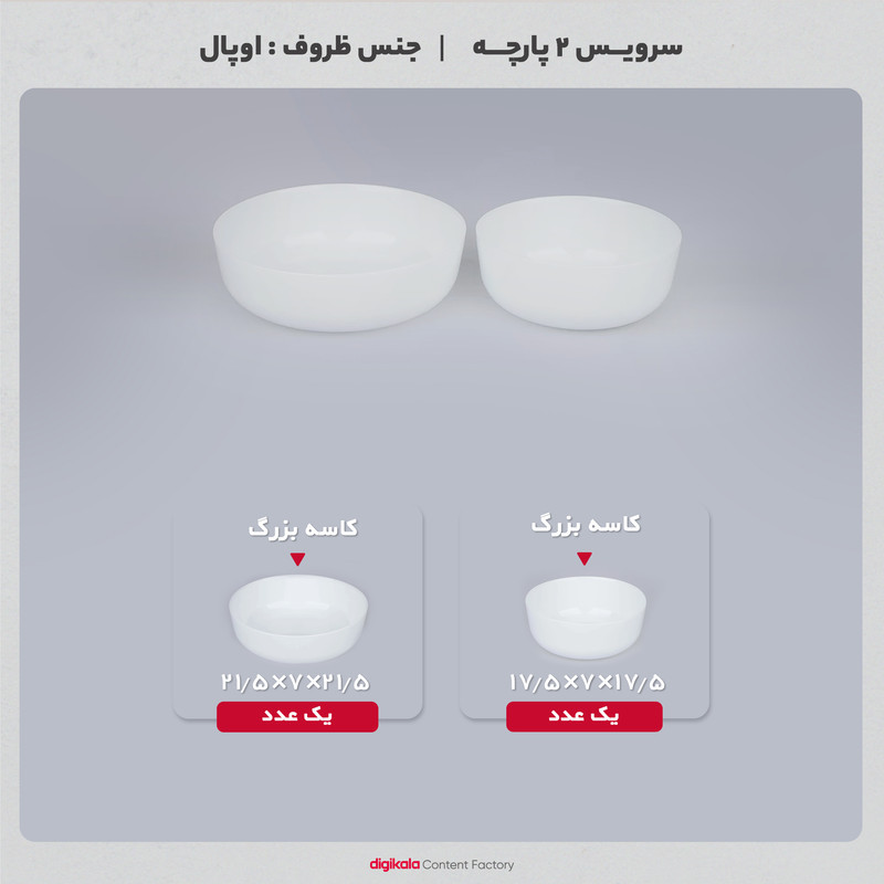 سرویس 2 پارچه کاسه اوپال دینو مدل آون شامل کاسه بزرگ 21.5×21.5×7 سانتی‌متر و کاسه کوچک 17.5×17.5×7 سانتی‌متر، مقاوم در برابر شوک حرارتی، مناسب شست‌وشو با دست و ماشین ظرفشویی