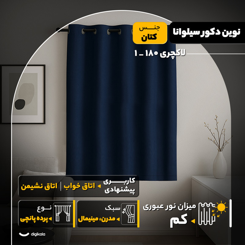 پرده نوین دکور سیلوانا مدل لاکچری 180 _ 1 سایز 180x140 سانتی‌متر