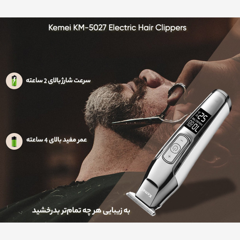 ماشین اصلاح موی صورت کیمی مدل KM-5027 با تیغه تیتانیوم پیشرفته، باتری قابل شارژ با 240 دقیقه مدت استفاده، قابلیت اصلاح خشک و مرطوب، تنظیم طول اصلاح از 0.1 تا 3 میلی‌متر و طراحی ارگونومیک کم‌صدا