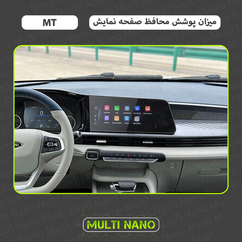 محافظ صفحه نمایش خودرو مولتی نانو مدل X-S1N مناسب برای  ام وی ام X33 Cross MT